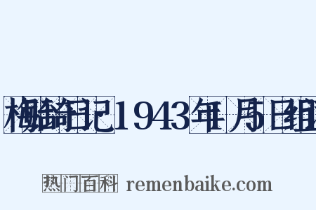 梅贻琦日记·1943年1月5日组词是什么意思的图片